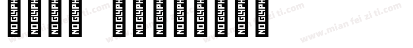 英文字母 方形字体转换